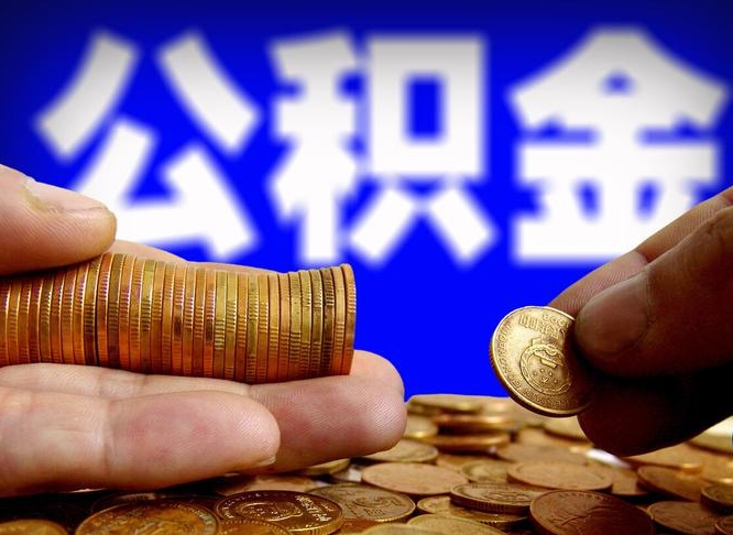 永安在职的公积金怎么取（在职公积金提取流程2021）